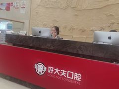 -好大夫口腔(广州店)