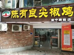 门面-陈有良尖椒鸡(渝中旗舰店)