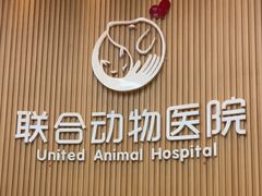 -联合动物医院(光谷诊疗中心)