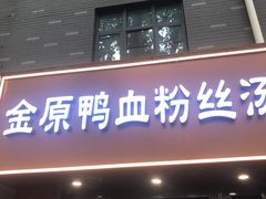 -金原鸭血粉丝汤·汤包·脆皮烤鸭(南京博物院店)