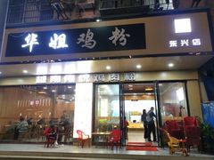 -华姐鸡粉(教育路店)