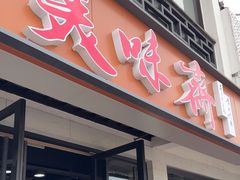 -美味斋(西北街店)