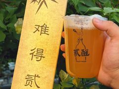 -贰醒·私房小院烧烤 (太古里店)