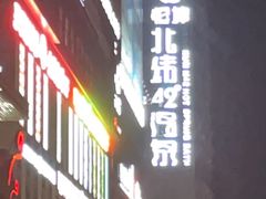 -恒坤北纬42度温泉洗浴(公园路店)