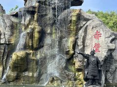 -三国赤壁古战场