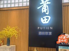 -莆田餐厅PUTIEN(深圳湾万象城家宴店)