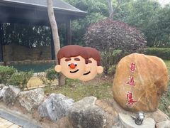 -山湖温泉