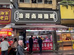 -浪哥卤味捆鸡(南门口店)