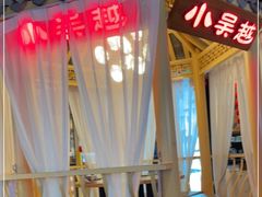 -小吴越·江浙融合菜(惠山万达广场店)