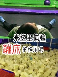 -飞跃蹦床乐园(南山科技园店)