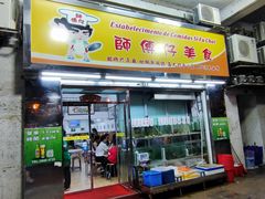 门面-师傅仔美食(东华老店)