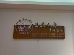-花夏之音·成人音乐空间(彭埠店)