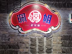 -珮姐老火锅(新街口店)