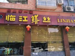 门面-乐山第一家临江鳝丝(茶坊路店)