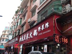 -黔府豆米火锅野菜馆(南马店)