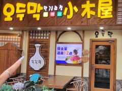 -恩你小木屋·韩式料理(假日广场店)