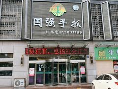 门面-国强手抓(北京西路店)