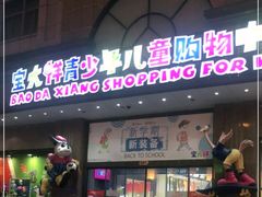 -宝大祥青少年儿童购物中心(南京东路店)