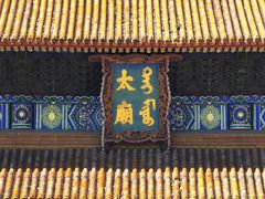 -北京市劳动人民文化宫(太庙)