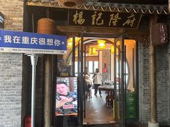 -杨记隆府(白象街店)