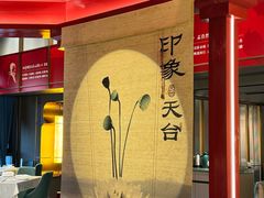 -印象天台·非遗文化美食