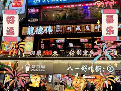 -八一路好吃街(雨田商务大厦店)