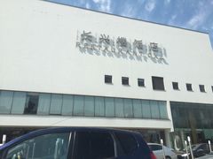 -长兴楼饭店