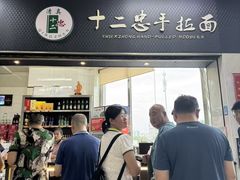-十二忠手拉面(中华路店)