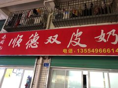 门面-老周记顺德双皮奶