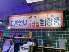 -釜山火炉·海鲜烤肉(紫藤路店)