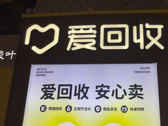 -爱回收(万嘉商业广场店)