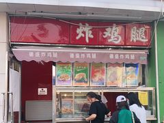 门面-德盛炸鸡腿(大沽南路店)