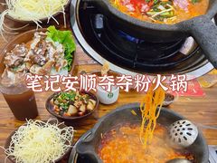 -笔记安顺夺夺粉火锅