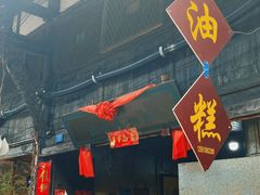 -祖传苏油糕