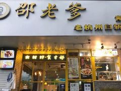 门面-邵老爹老杭州白斩鸡·家常菜(建国北路店)