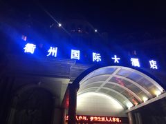 -衢州大花园国际酒店