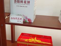 -洛阳麦盛斋糕点店(中州路店)