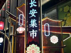 -大唐不夜城