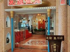 门面-北疆饭店(朗悦公园茂店)