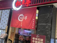 -松鱼亭·和牛烧肉(协鑫广场店)
