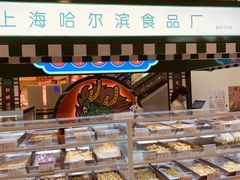 -上海哈尔滨食品厂(淮海中路店)