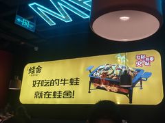 -蛙舍·炭烧牛蛙(东百中心店)