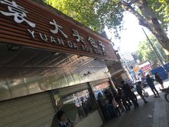 -袁大头包子(光华路店)