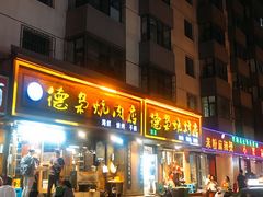 门面-清真.德枭炕肉店.青海菜(大新街夜市店)