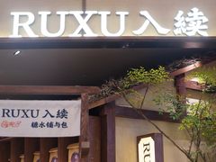 -RUXU入续糖水铺与包(卓悦中心店)