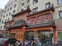 门面-黄家老店·非遗灌汤包(晋安路店)