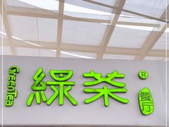 门面-绿茶餐厅(华联万柳店)