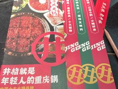 -井格重庆火锅(西直门凯德Mall店)