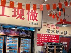-冯校长老火锅(深圳福田店)