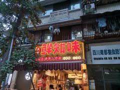 -嘉州鲜知味钵钵鸡(奎星楼店)